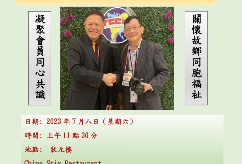 舊金山灣區台灣商會長交接儀式